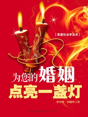cover image of 为您的婚姻点亮一盏灯